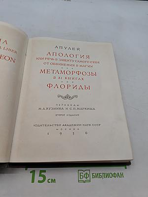 Апулей. Апология. Метаморфозы. Флориды