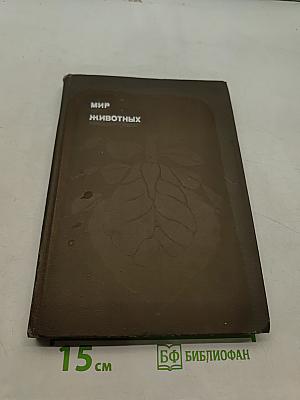 Мир животных. Рассказы о насекомых
