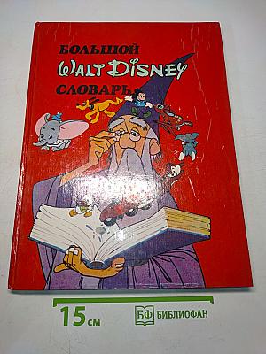 Большой Walt Disney словарь