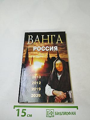 Ванга россия