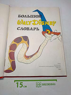 Большой Walt Disney словарь