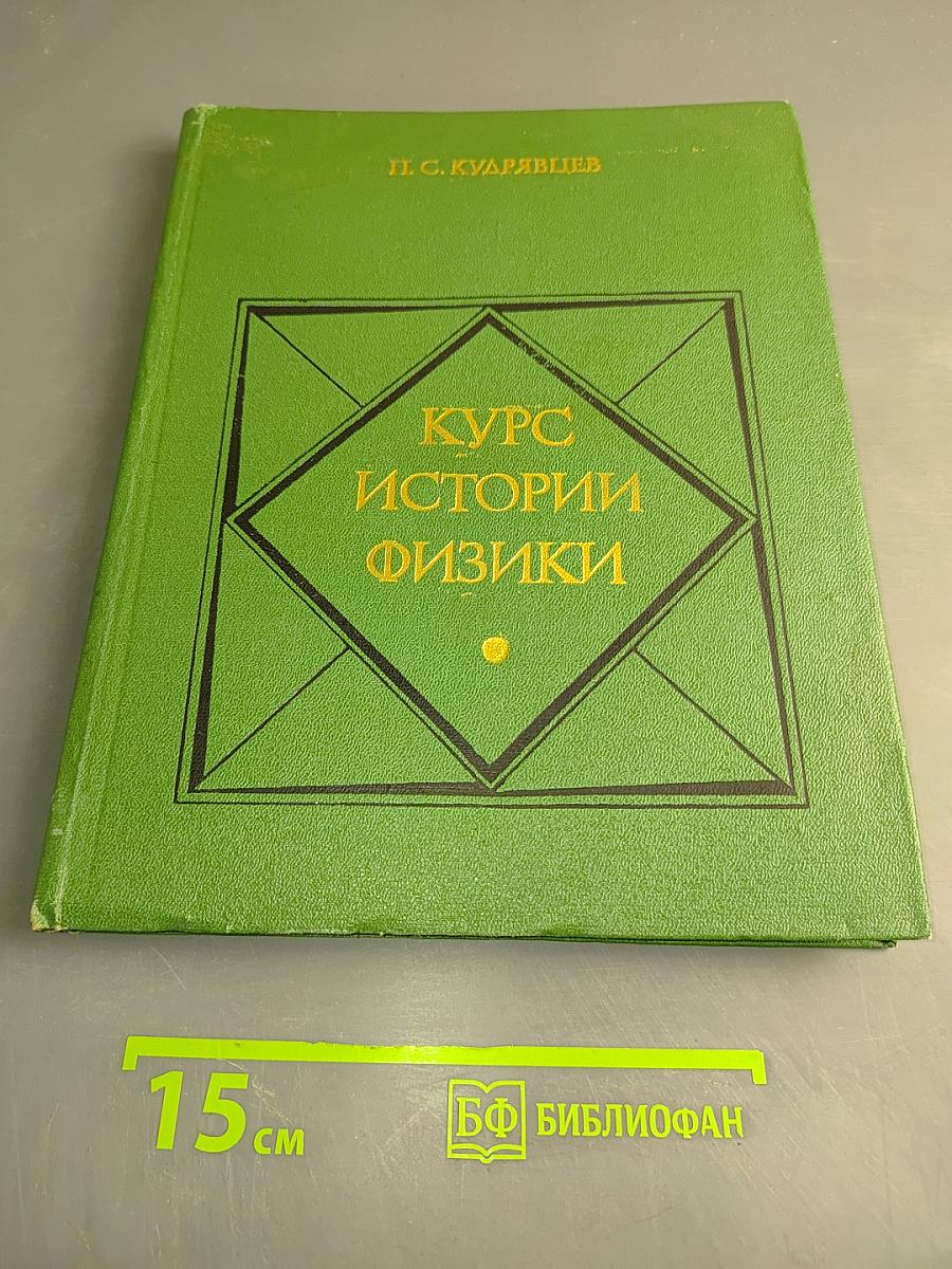 Курс истории физики