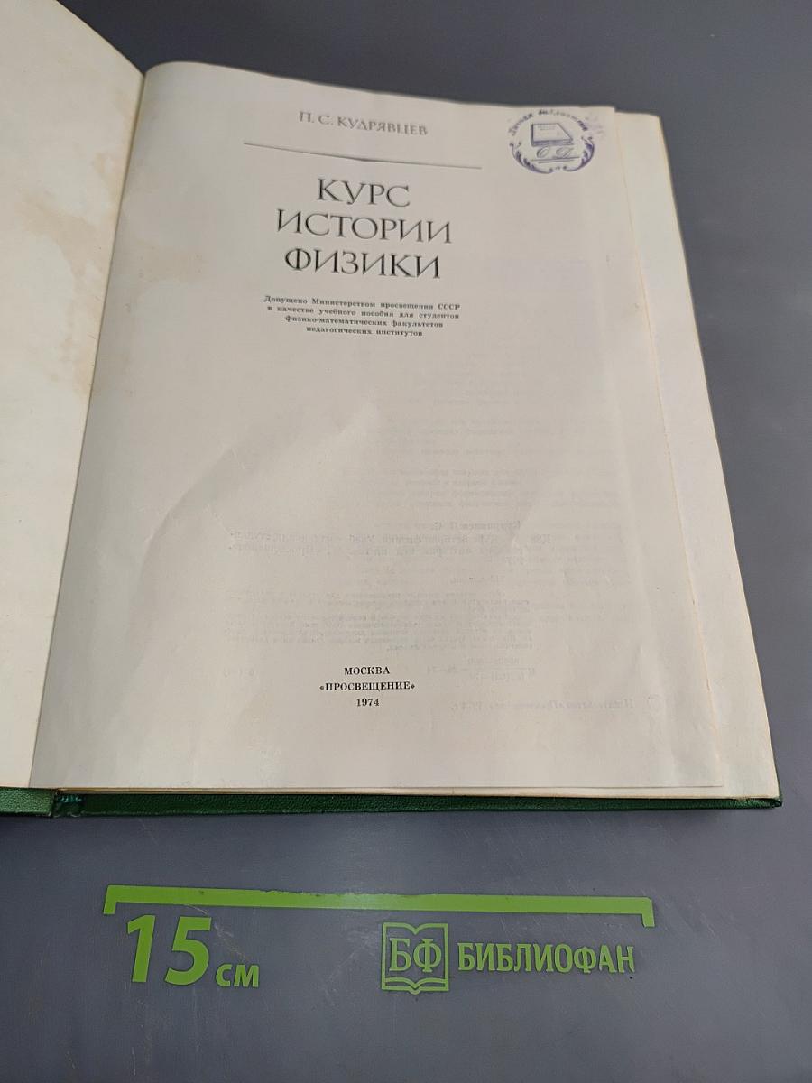 Курс истории физики
