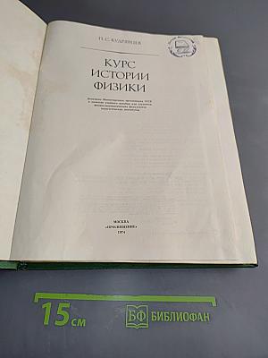 Курс истории физики