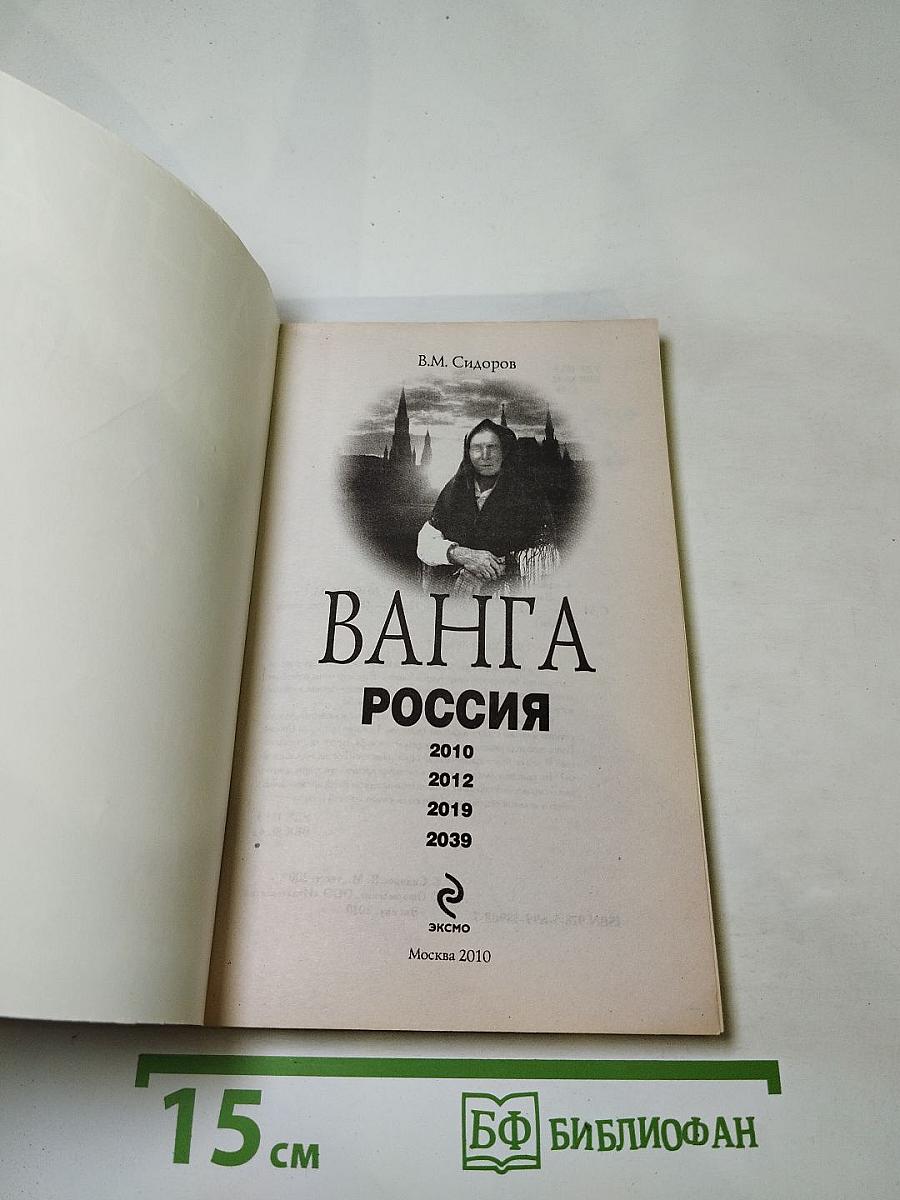 Ванга россия