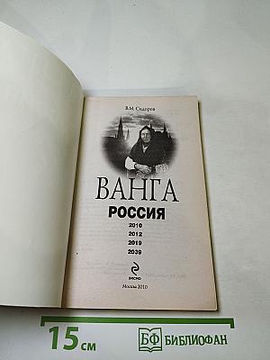 Ванга россия
