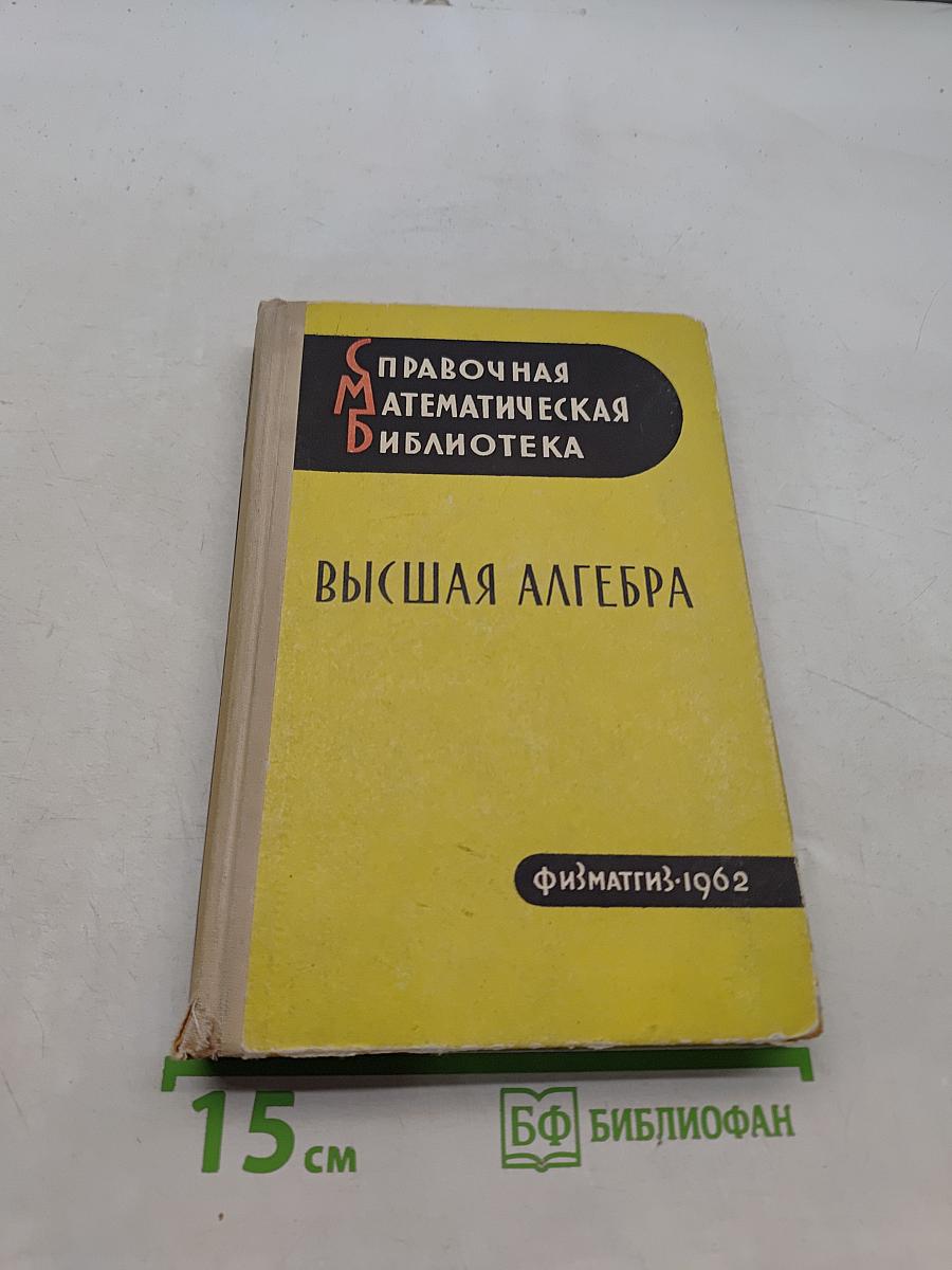 Высшая алгебра