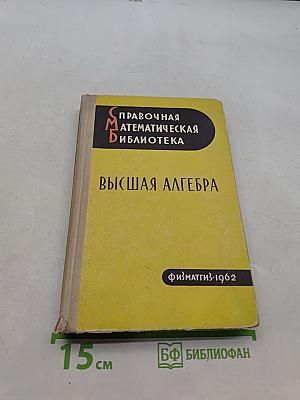 Высшая алгебра