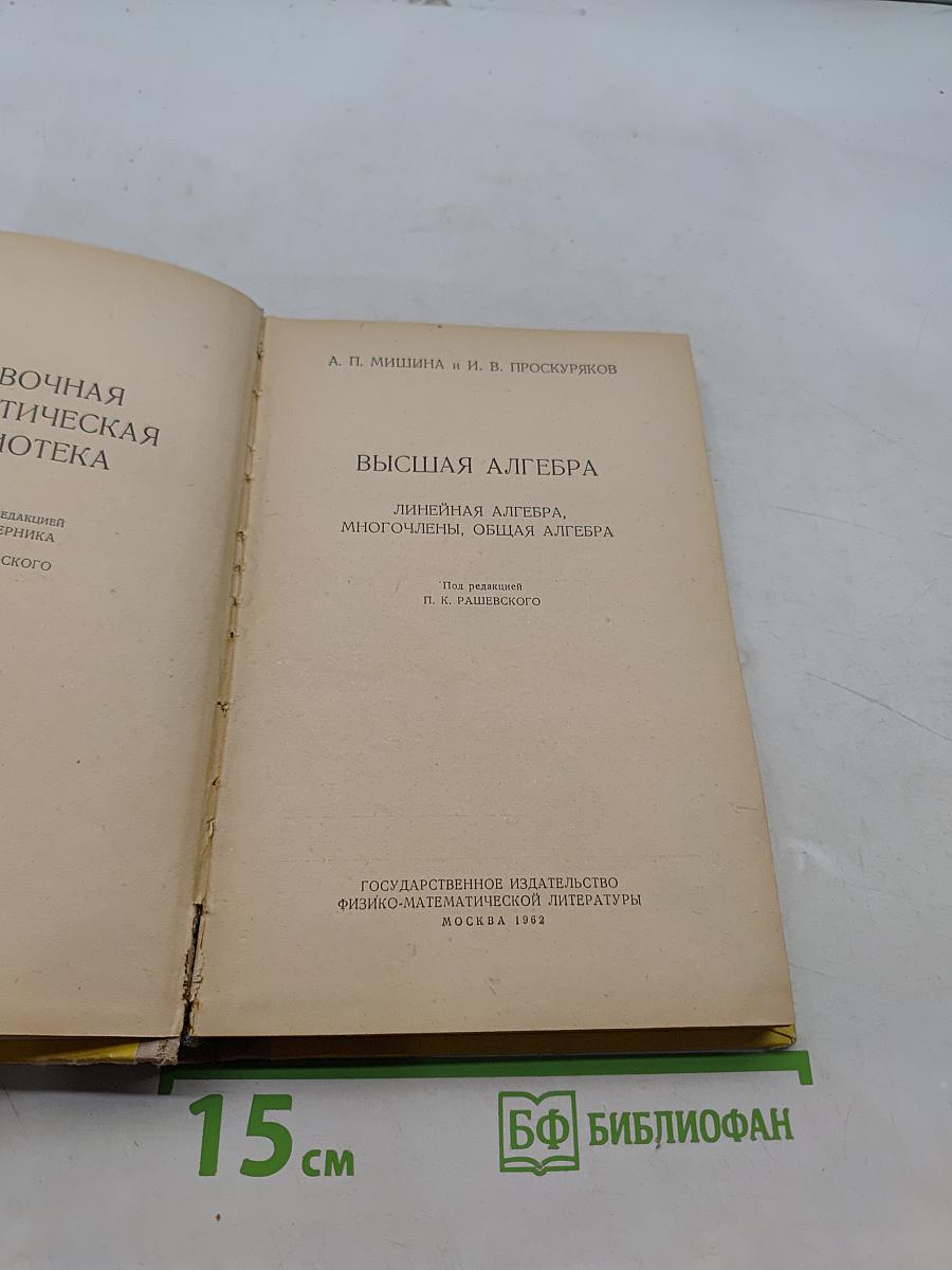 Высшая алгебра