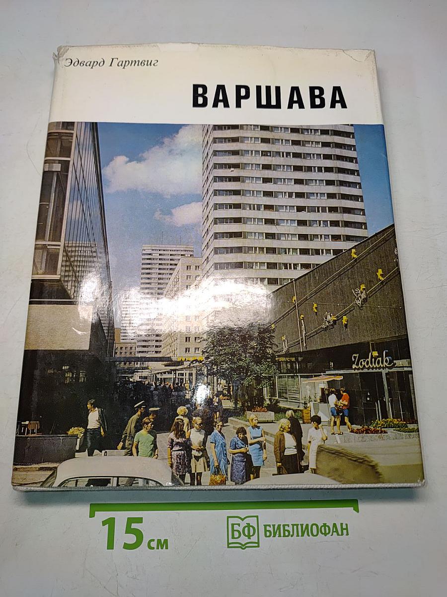 Варшава