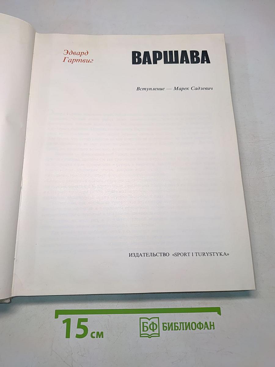 Варшава