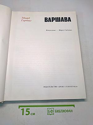 Варшава