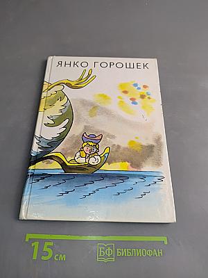 Янко Горошек
