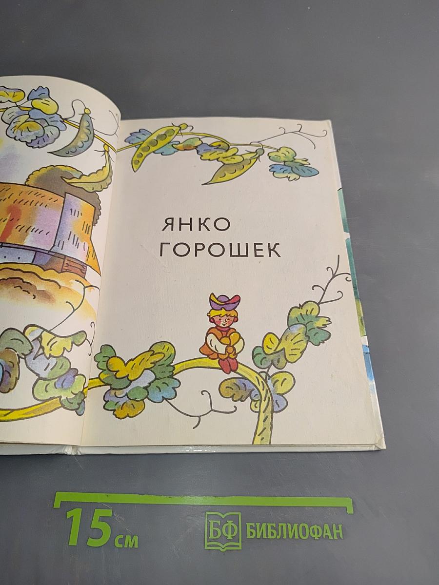 Янко Горошек
