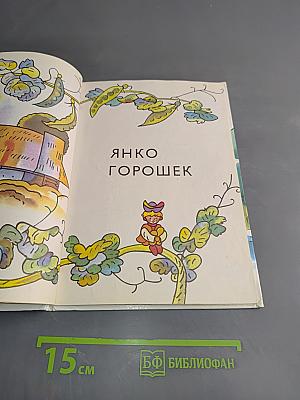 Янко Горошек