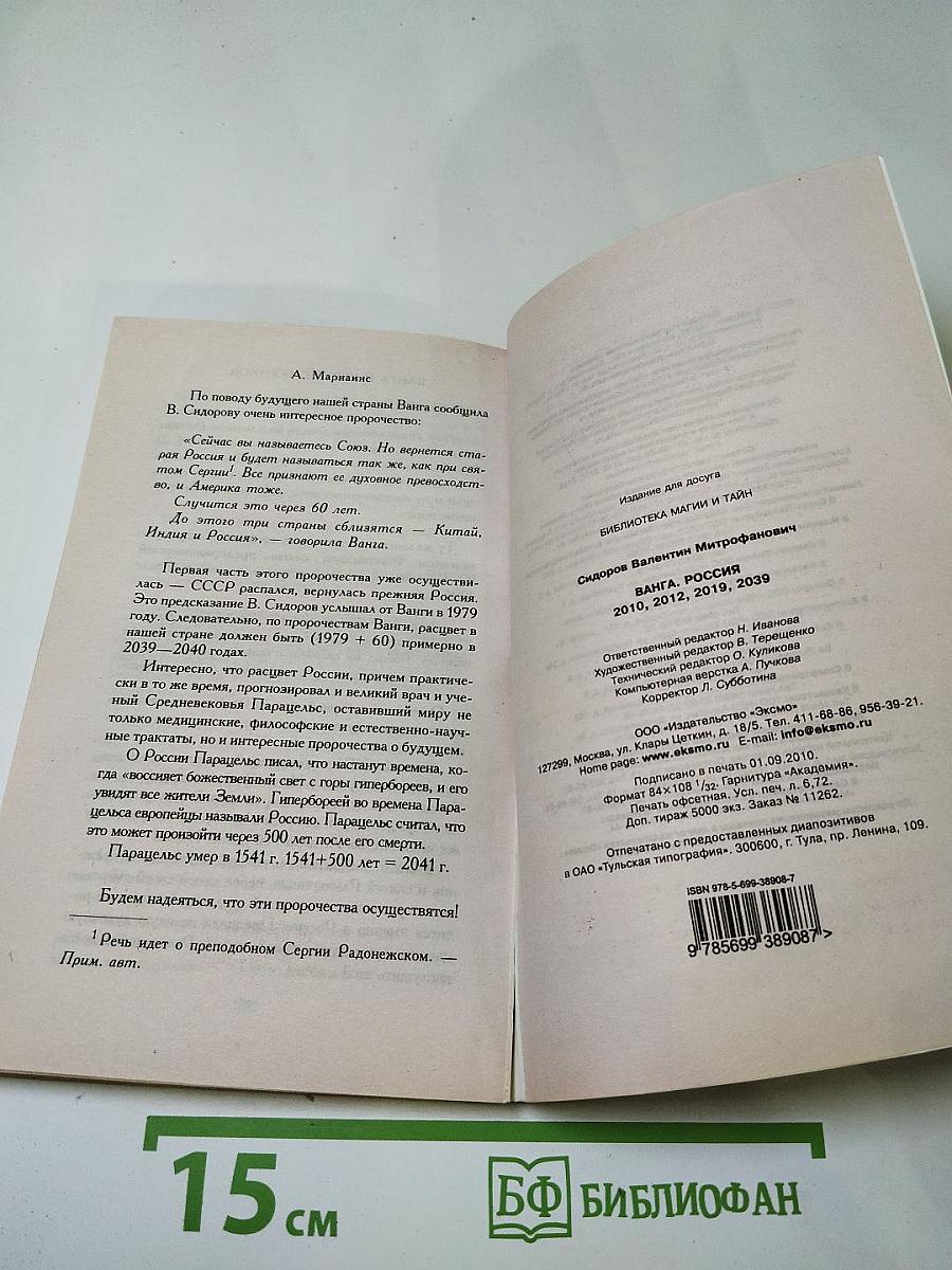 Ванга россия