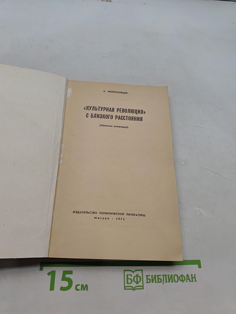Культурная революция с близкого расстояния