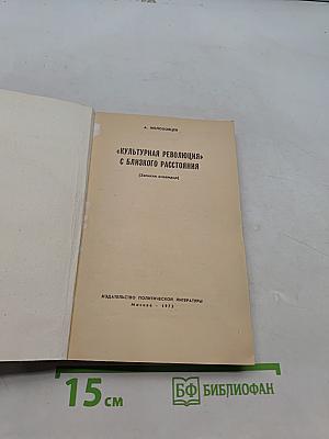 Культурная революция с близкого расстояния