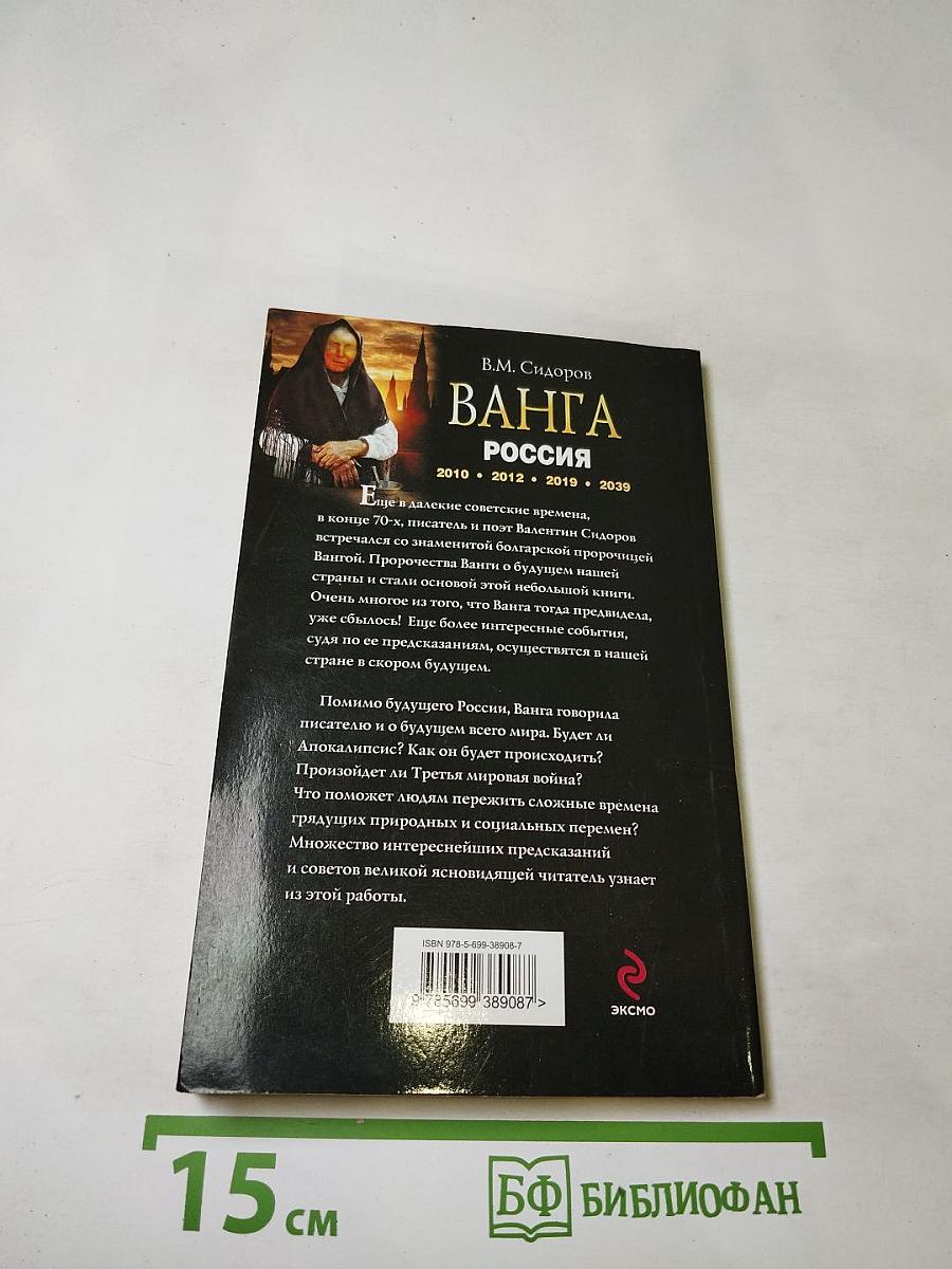 Ванга россия