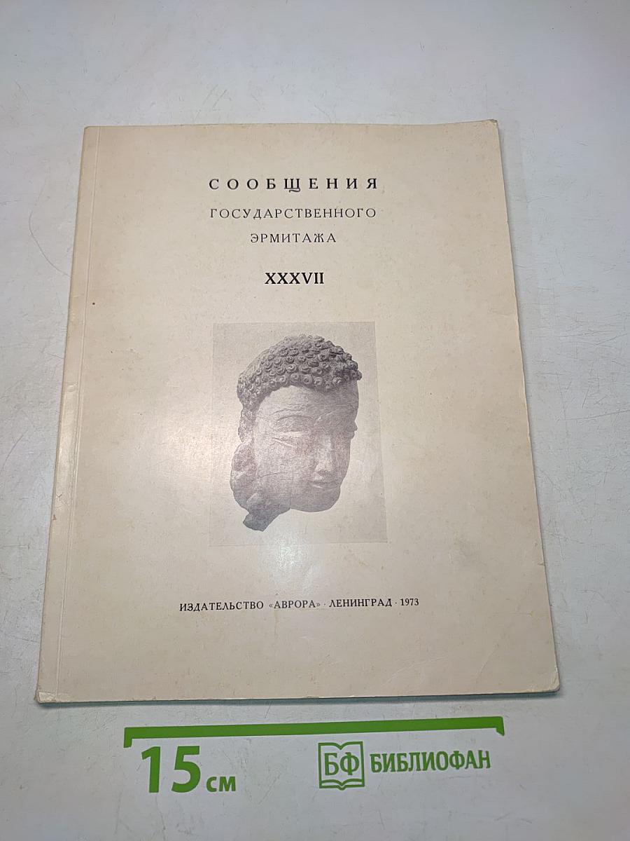 Сообщения Государственного ордена Ленина Эрмитажа. XXXVII