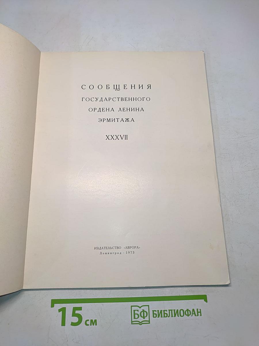 Сообщения Государственного ордена Ленина Эрмитажа. XXXVII