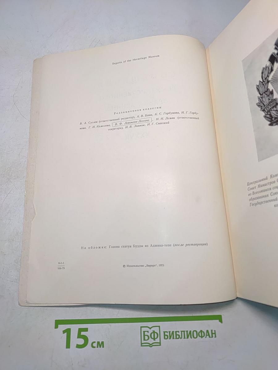 Сообщения Государственного ордена Ленина Эрмитажа. XXXVII