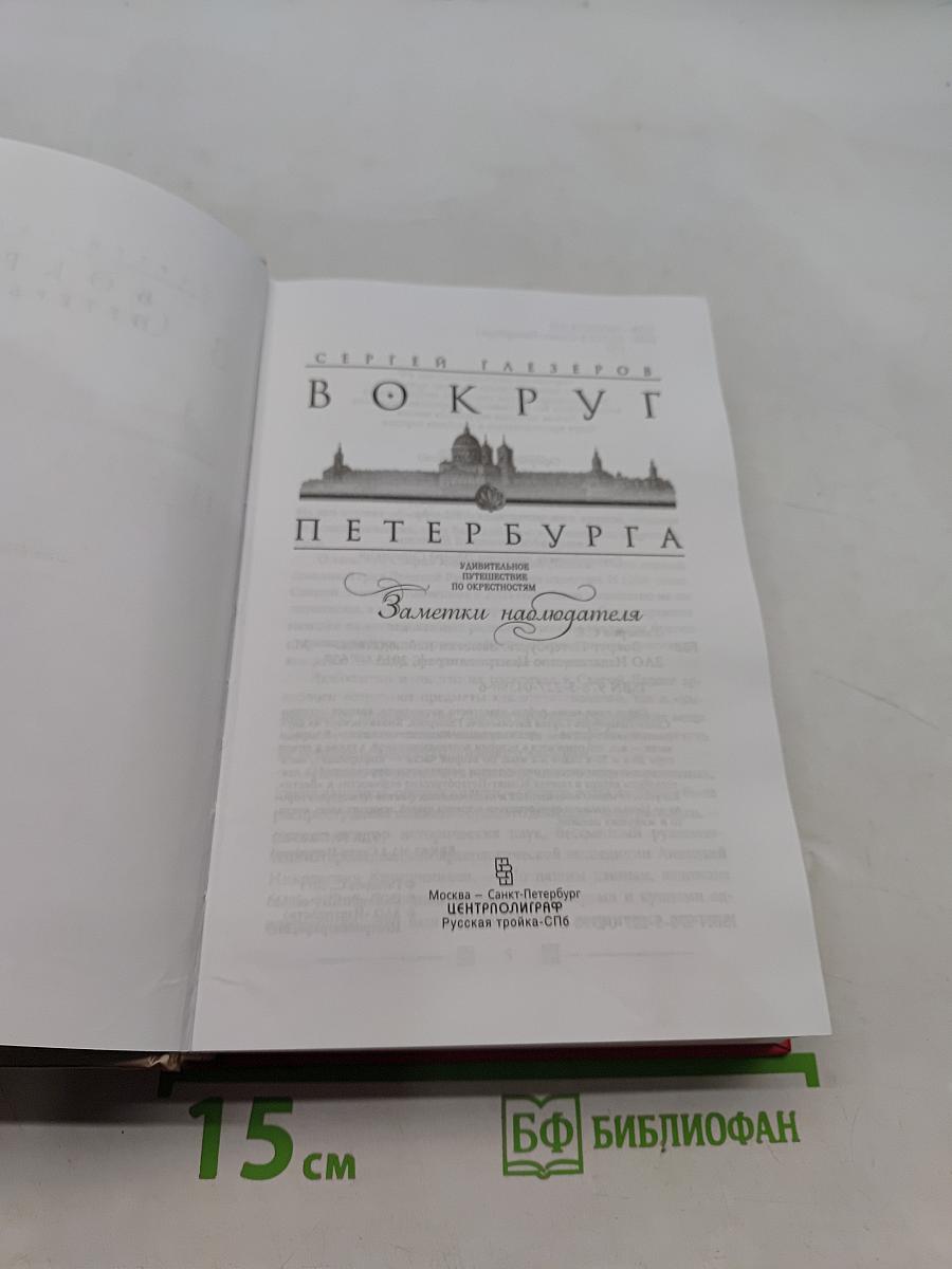 Вокруг Петербурга. Заметки наблюдателя