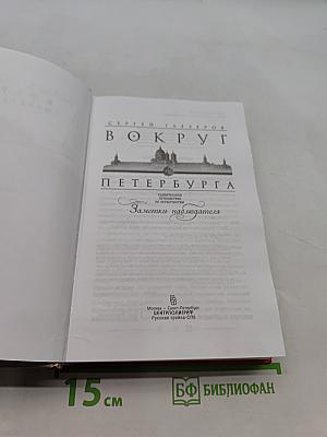 Вокруг Петербурга. Заметки наблюдателя