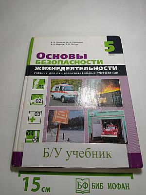 Основы безопасности жизнедеятельности, 5 класс