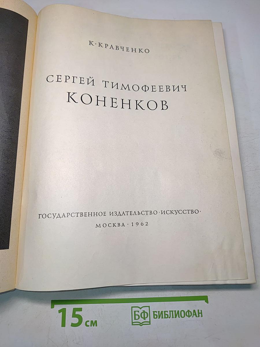 Сергей Тимофеевич Коненков
