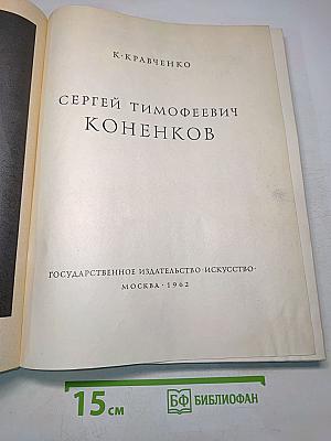 Сергей Тимофеевич Коненков
