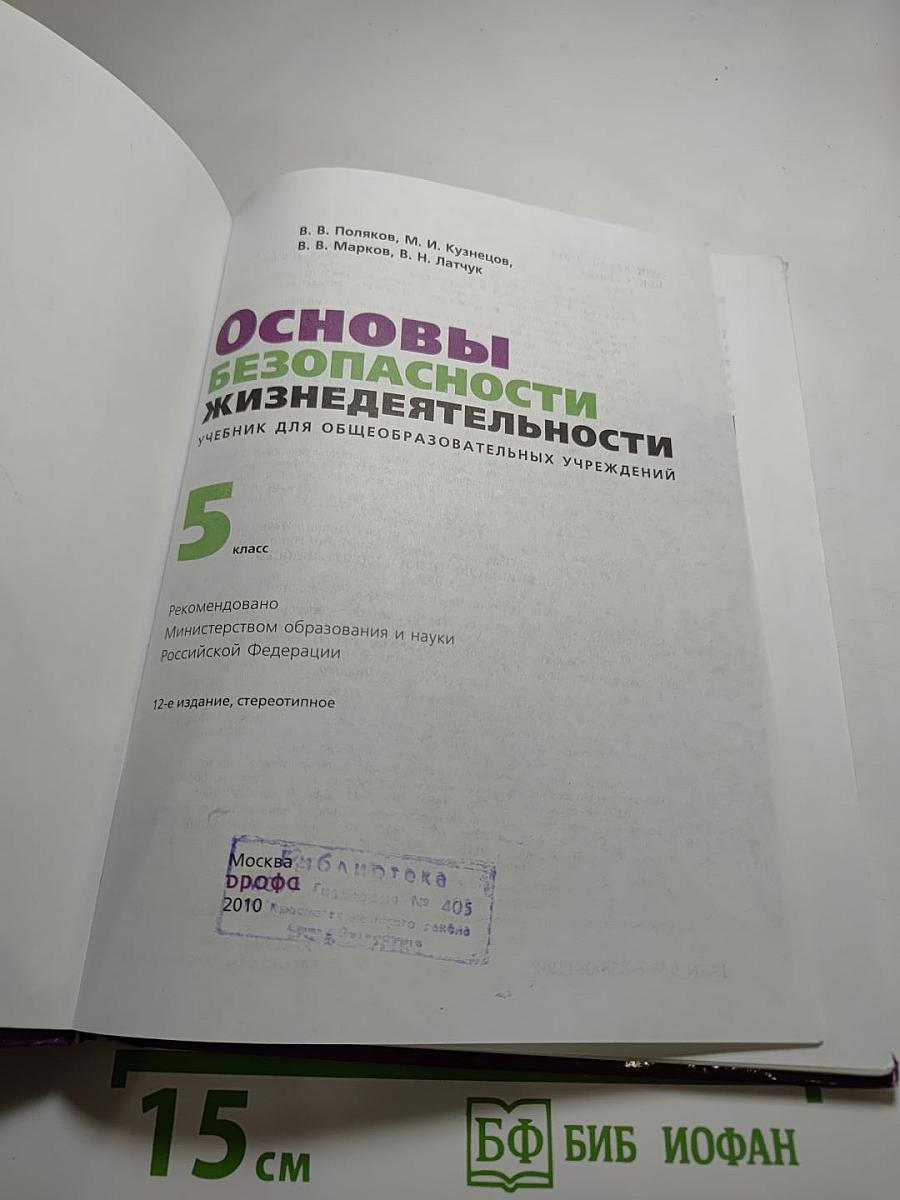 Основы безопасности жизнедеятельности, 5 класс