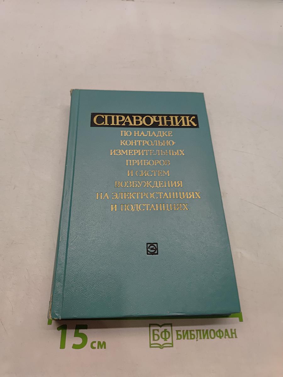 Справочник по наладке контрольно-измерительных приборов и систем возбуждения на электростанциях и подстанциях