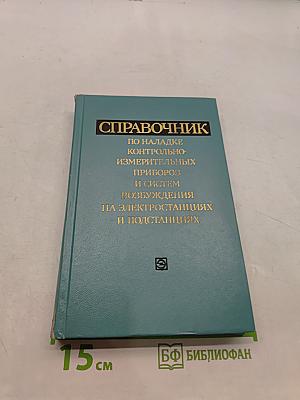 Справочник по наладке контрольно-измерительных приборов и систем возбуждения на электростанциях и подстанциях