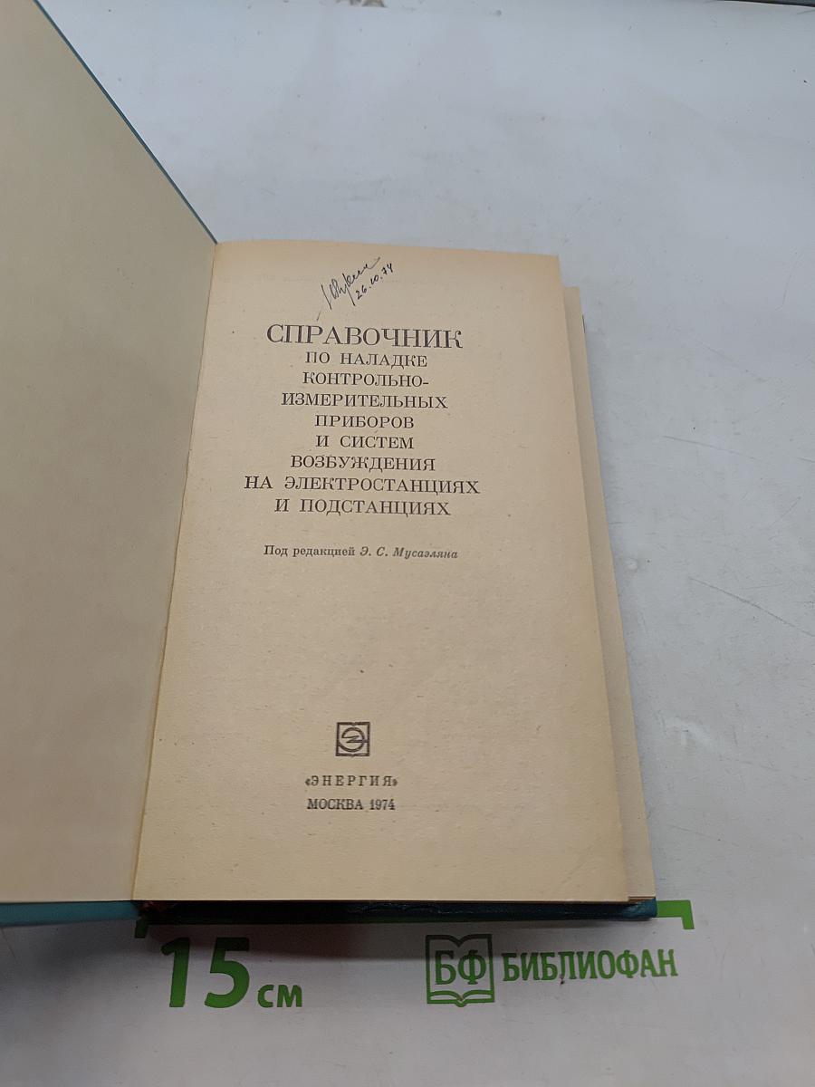 Справочник по наладке контрольно-измерительных приборов и систем возбуждения на электростанциях и подстанциях