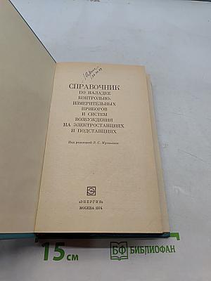 Справочник по наладке контрольно-измерительных приборов и систем возбуждения на электростанциях и подстанциях