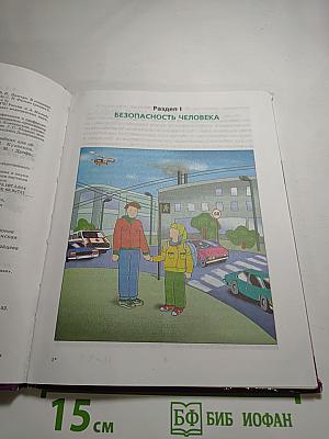 Основы безопасности жизнедеятельности, 5 класс