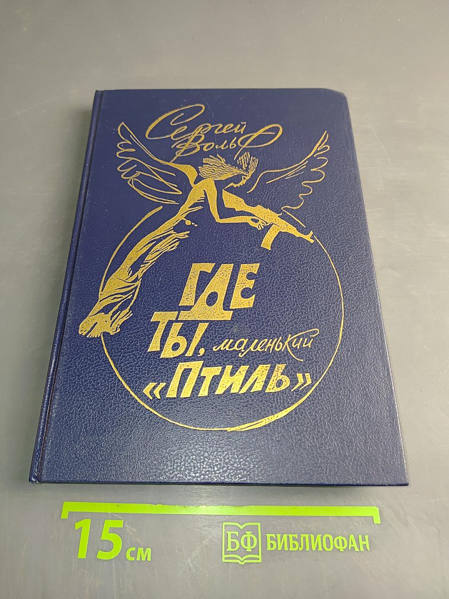 Где ты, маленький «Птиль»