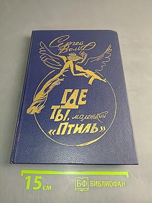 Где ты, маленький «Птиль»