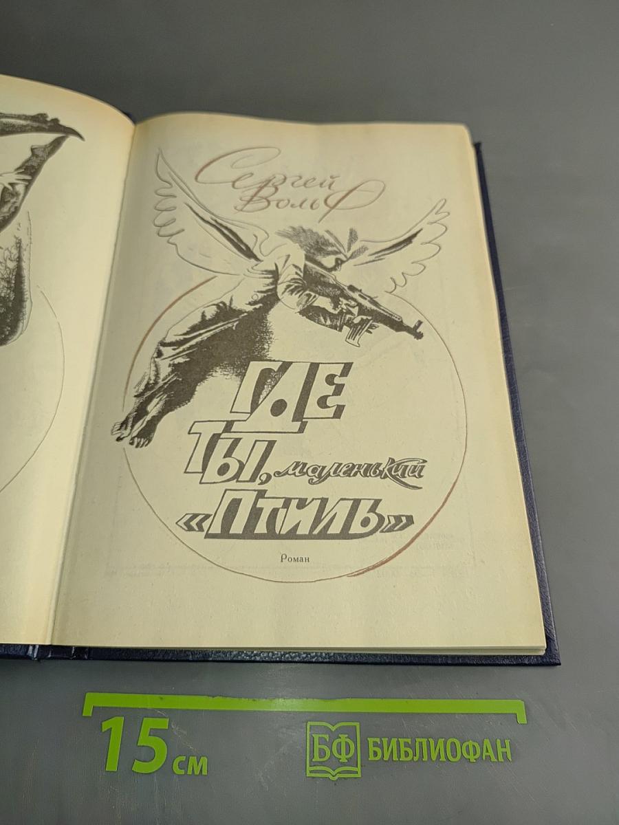 Где ты, маленький «Птиль»