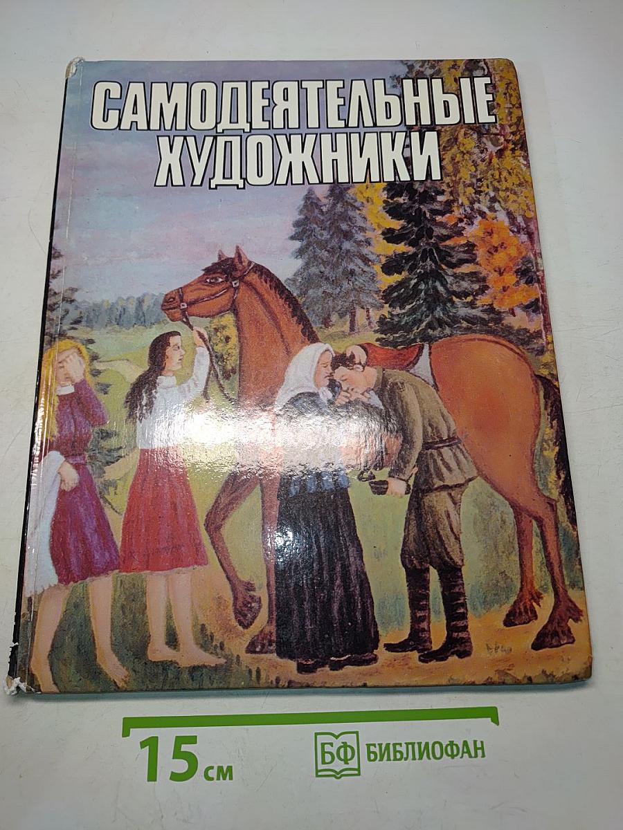 Самодеятельные художники