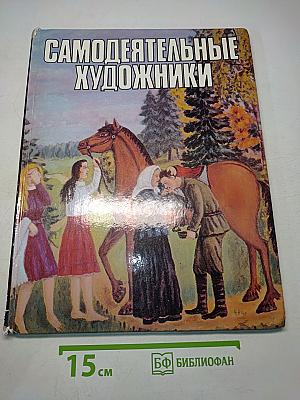 Самодеятельные художники