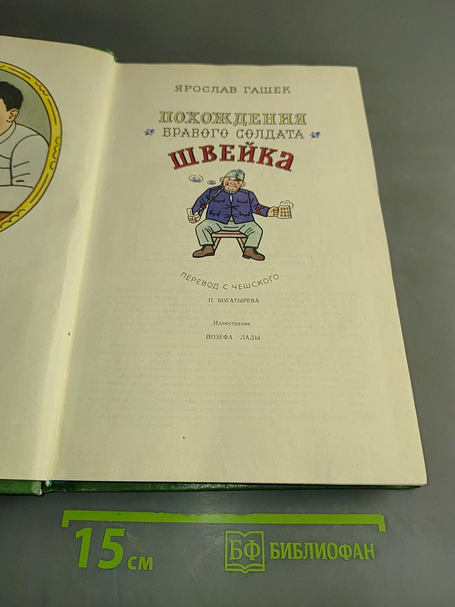 Похождения бравого солдата Швейка во время мировой войны