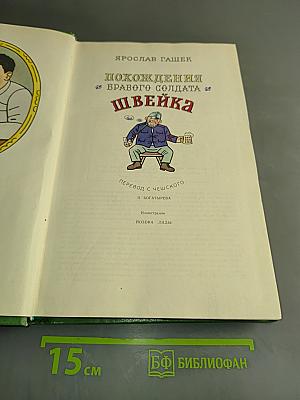 Похождения бравого солдата Швейка во время мировой войны