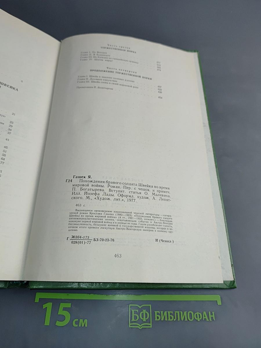 Похождения бравого солдата Швейка во время мировой войны