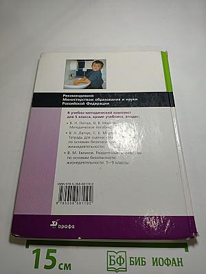 Основы безопасности жизнедеятельности, 5 класс