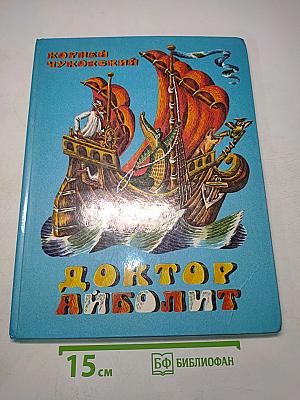 Доктор Айболит