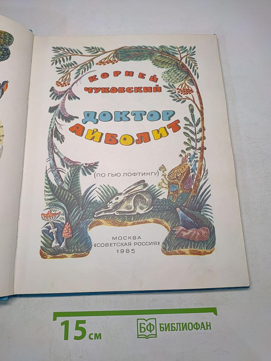 Доктор Айболит