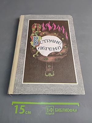 В стране легенд