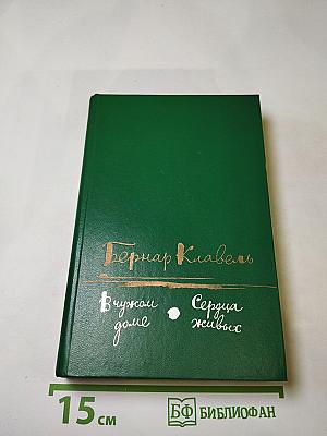 В чужом доме. Сердца живых